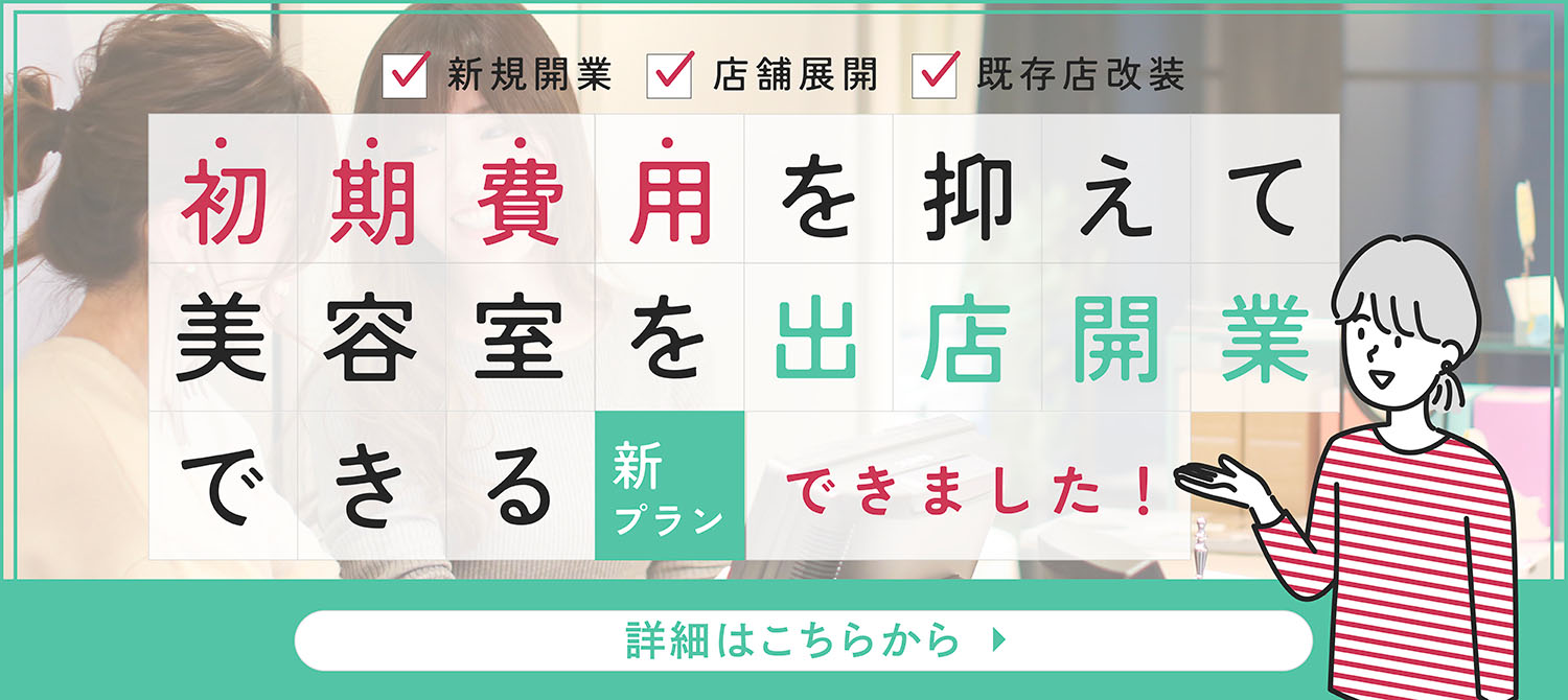 初期費用を抑えて美容室を出店開業できる新プランできました！