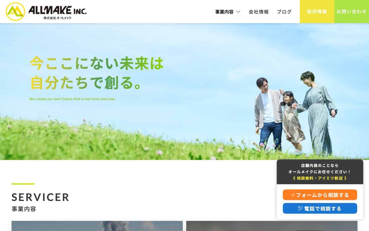 株式会社ALLMAKE(オールメイク)