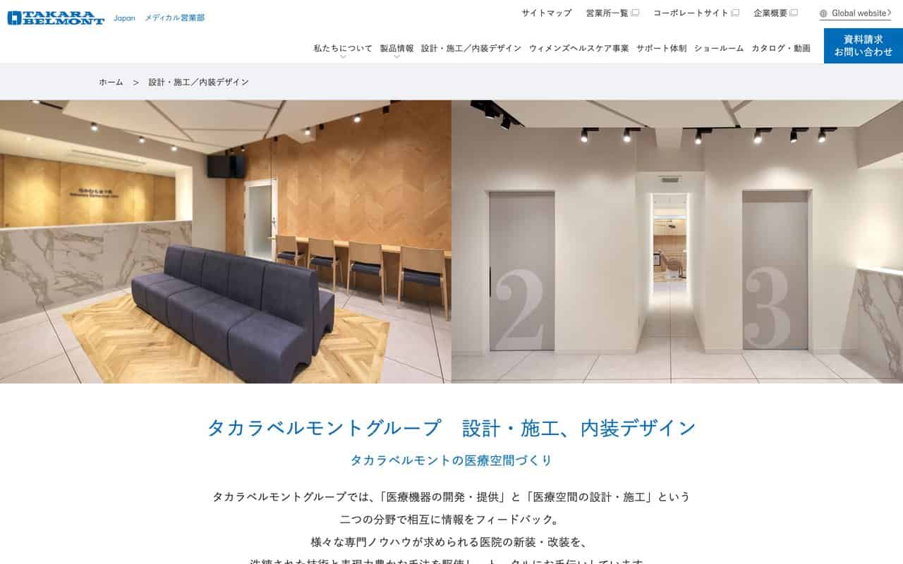 タカラベルモント株式会社