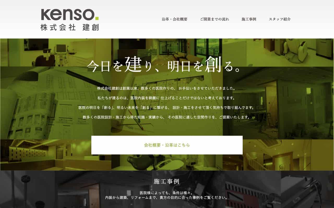 株式会社建創