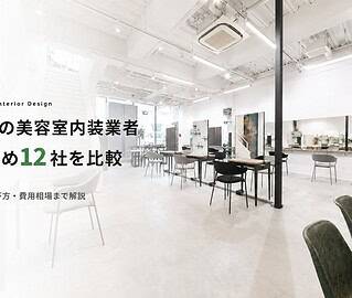 神奈川美容室内装