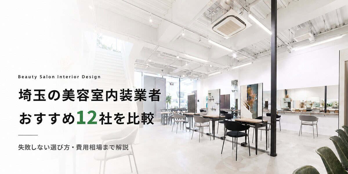 埼玉美容室内装
