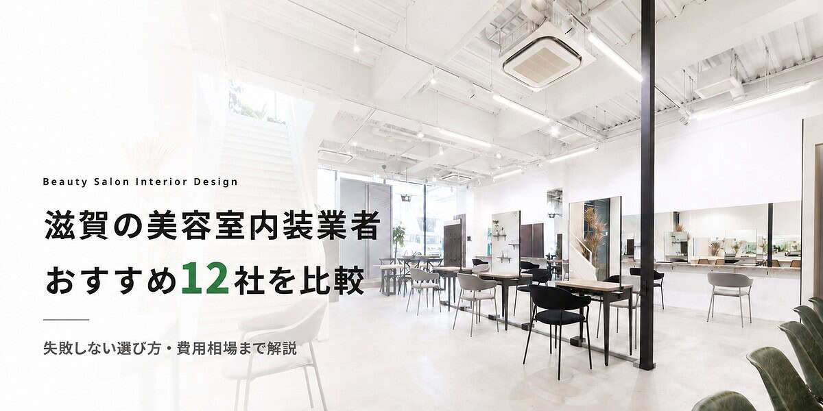 滋賀美容室内装