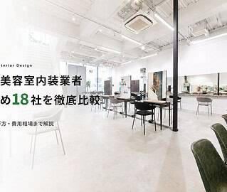 東京美容室内装