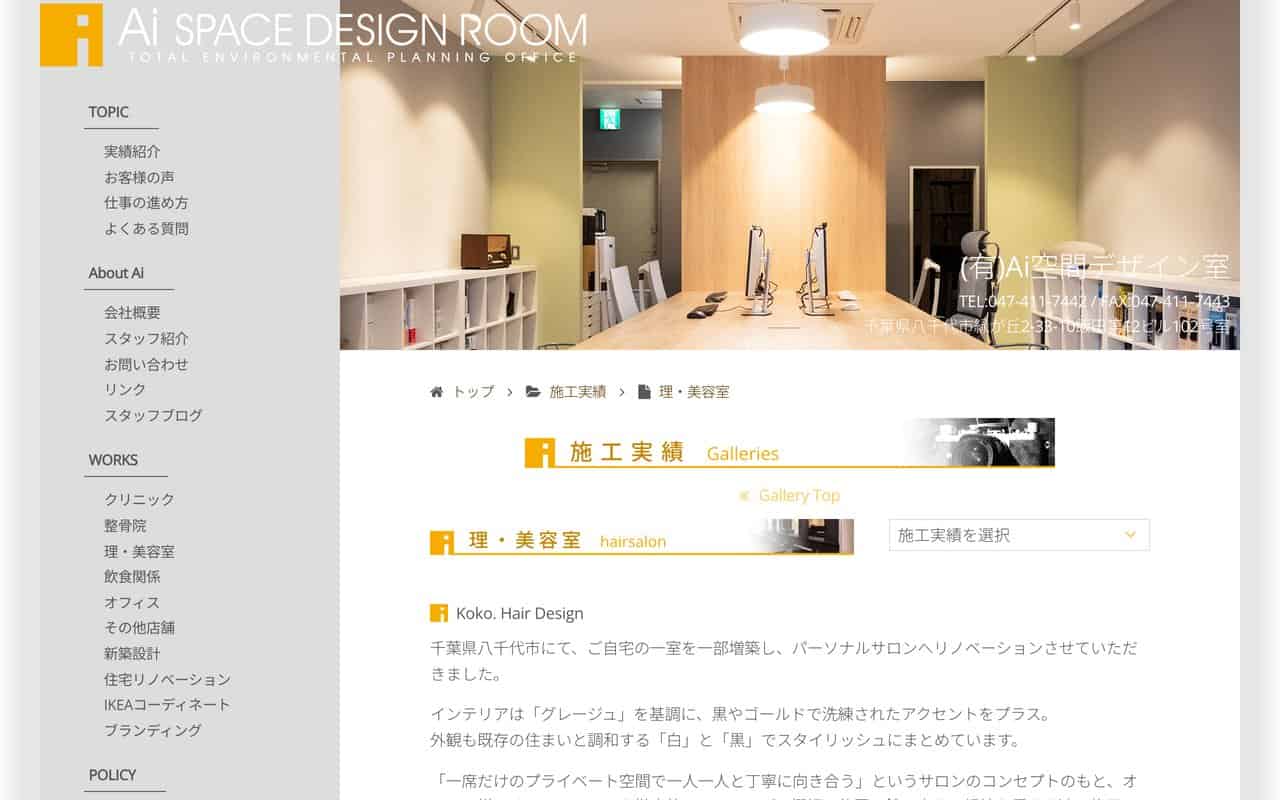 有限会社Ai空間デザイン室
