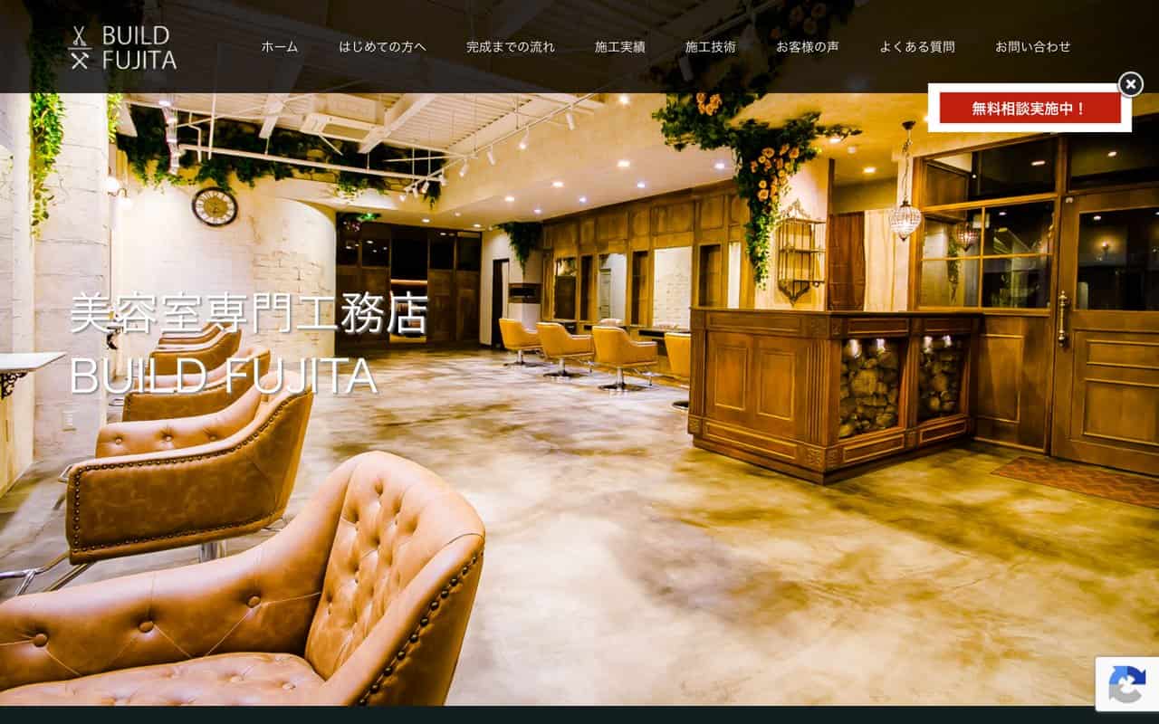 美容室専門工務店 BUILD FUJITA(ビルドフジタ)