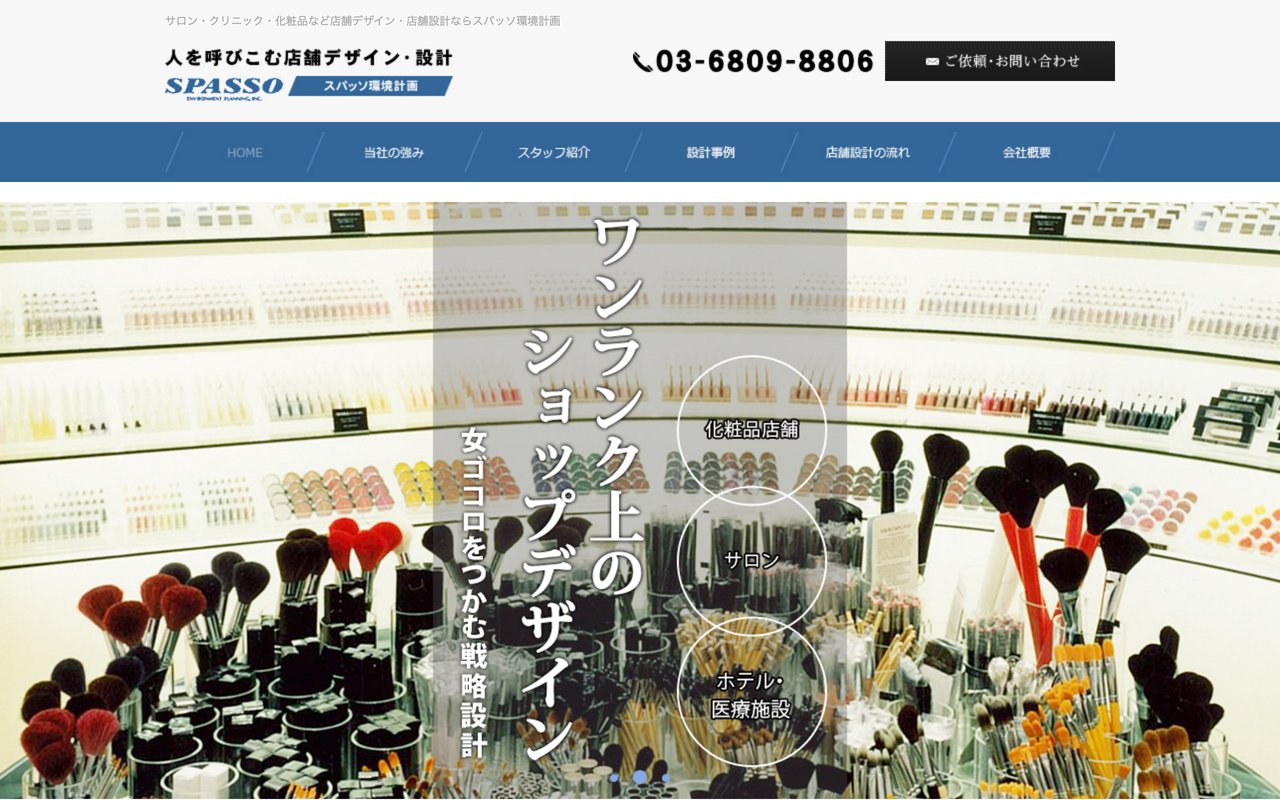 スパッソ環境計画株式会社