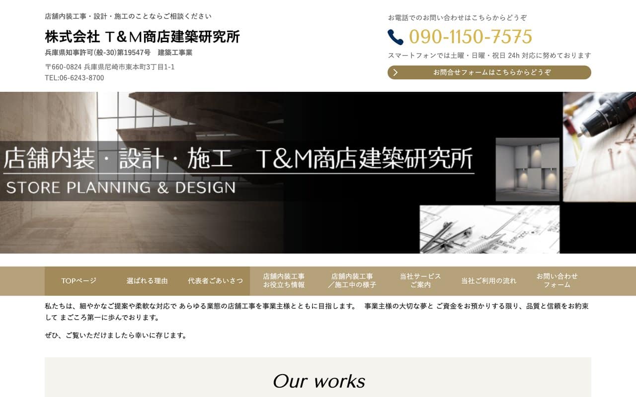 T&M商店建築研究所
